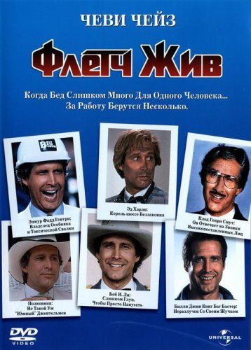 Флетч жив / Fletch Lives (1989)