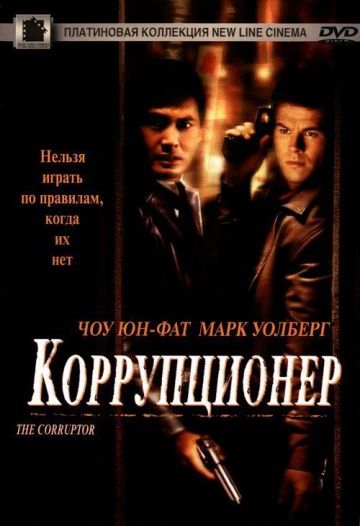 Коррупционер / The Corruptor (1999)