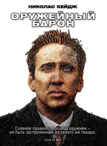 Оружейный барон / Lord of War (2005)