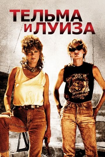 Тельма и Луиза / Thelma & Louise (1991)