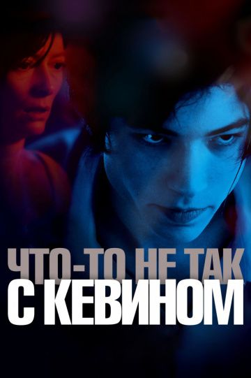 Что-то не так с Кевином / We Need to Talk About Kevin (2010)