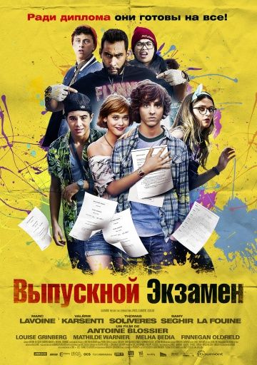 Выпускной экзамен / À toute épreuve (2014)