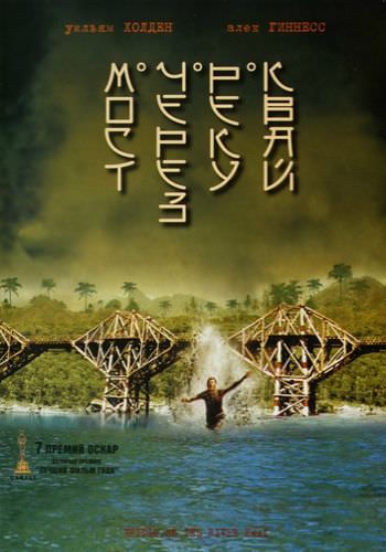 Мост через реку Квай / The Bridge on the River Kwai (1957)