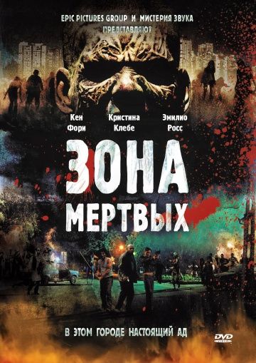 Зона мертвых / Zone of the Dead (2009)