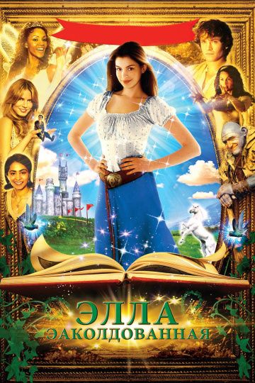 Заколдованная Элла / Ella Enchanted (2004)