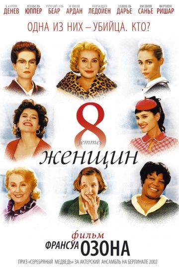 8 женщин / 8 femmes (2001)