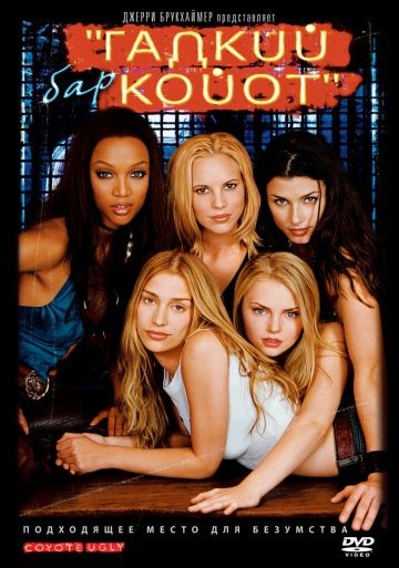 Бар «Гадкий койот» / Coyote Ugly (2000)