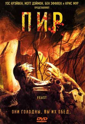 Пир / Feast (2005)