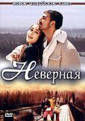 Неверная / Bewafaa (2005)