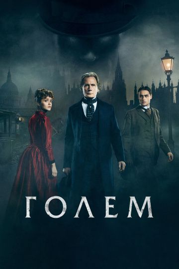 Голем / The Limehouse Golem (2016)