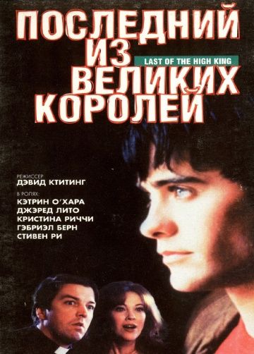 Последний из великих королей / The Last of the High Kings (1996)