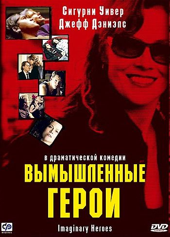 Вымышленные герои / Imaginary Heroes (2004)