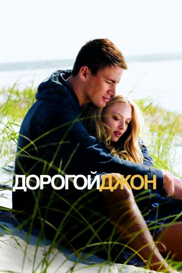 Дорогой Джон / Dear John (2010)