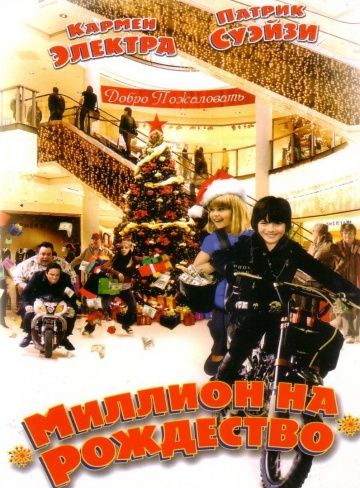 Миллион на Рождество / Christmas in Wonderland (2007)