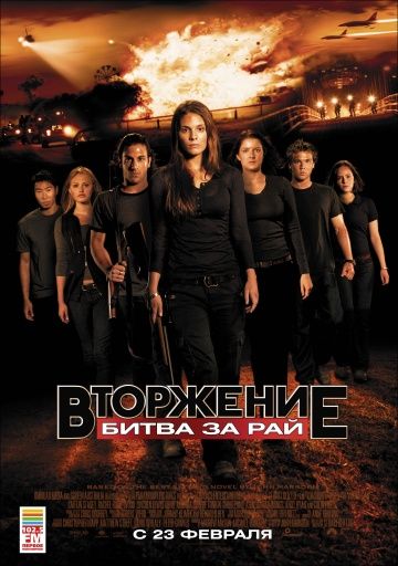 Вторжение: Битва за рай / Tomorrow, When the War Began (2010)