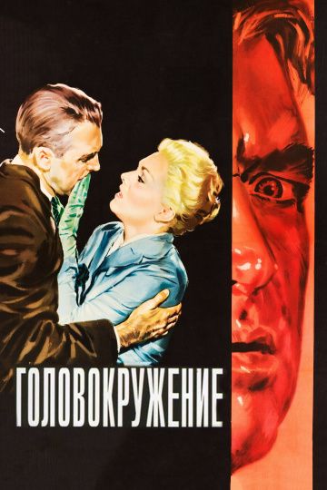 Головокружение / Vertigo (1958)