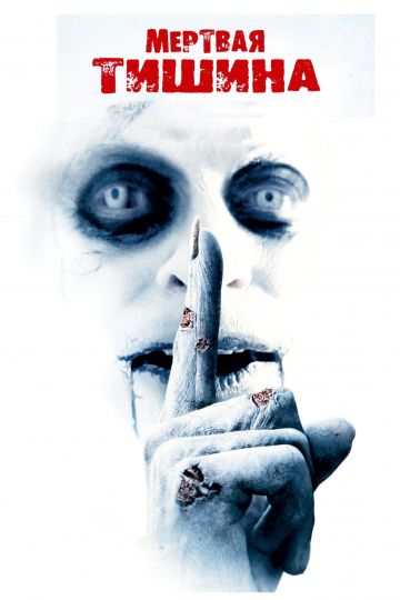 Мертвая тишина / Dead Silence (2006)