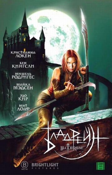 Бладрейн / BloodRayne (2005)