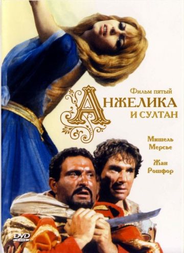 Анжелика и султан / Angélique et le sultan (1968)