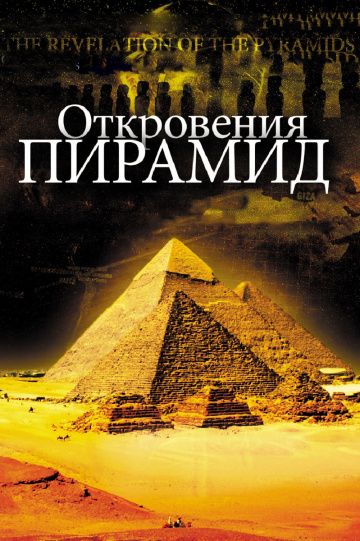 Откровения пирамид / La révélation des pyramides (2009)