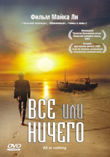 Всё или ничего / All or Nothing (2002)