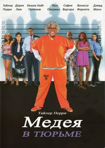 Мэдея в тюрьме / Madea Goes to Jail (2009)