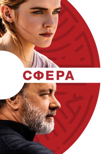 Сфера / The Circle (2017)