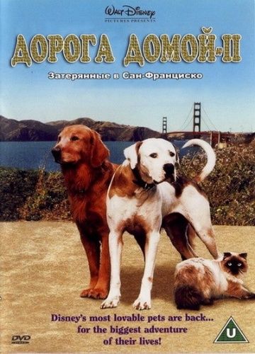 Дорога домой 2: Затерянные в Сан-Франциско / Homeward Bound II: Lost in San Francisco (1996)