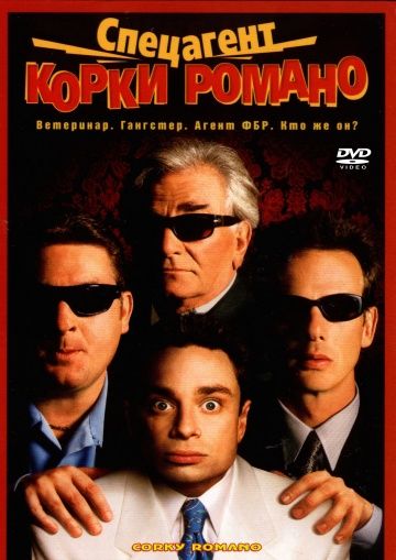 Спецагент Корки Романо / Corky Romano (2001)