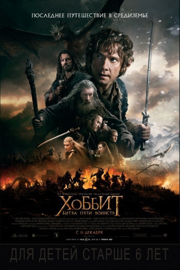 Хоббит: Битва пяти воинств / The Hobbit: The Battle of the Five Armies (2014)