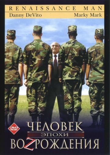 Человек эпохи Возрождения / Renaissance Man (1994)