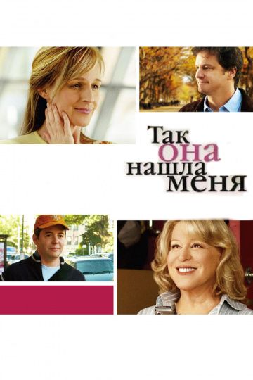 Так она нашла меня / Then She Found Me (2007)