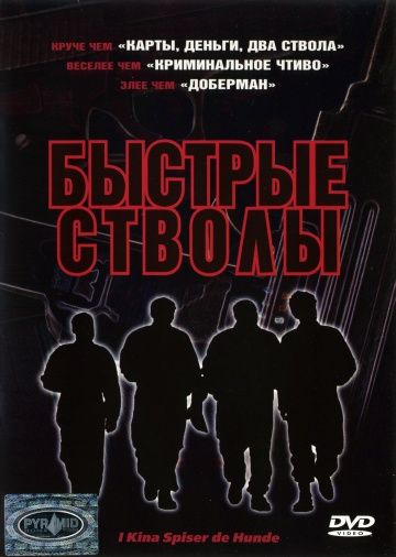 Быстрые стволы / I Kina spiser de hunde (1999)