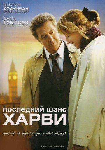 Последний шанс Харви / Last Chance Harvey (2008)