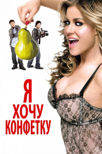 Я хочу конфетку / I Want Candy (2007)