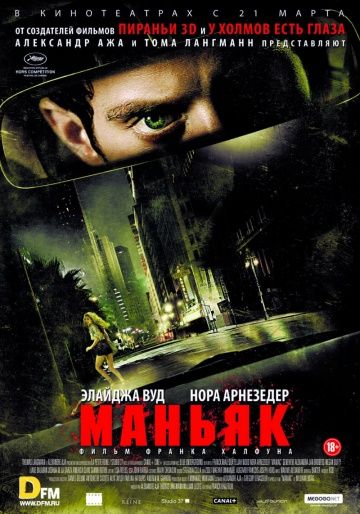 Маньяк / Maniac (2012)