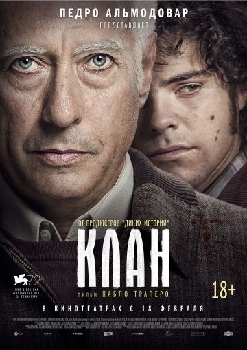 Клан / El Clan (2015)