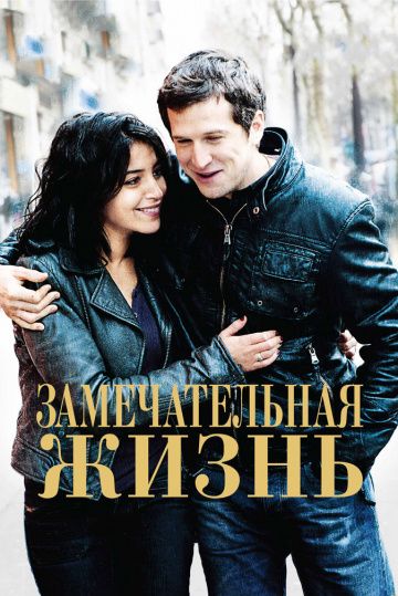 Замечательная жизнь / Une vie meilleure (2011)