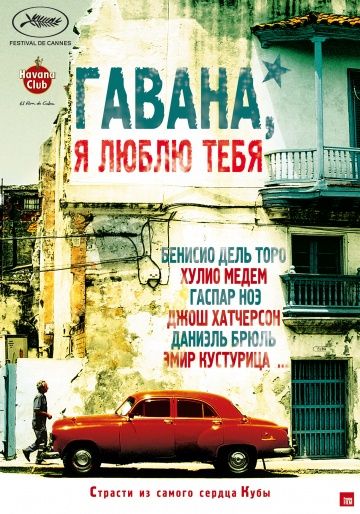 Гавана, я люблю тебя / 7 días en La Habana (2012)