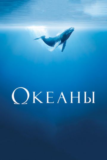 Океаны / Océans (2009)