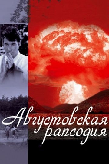 Августовская рапсодия / Hachi-gatsu no rapusod&icirс; (1991)