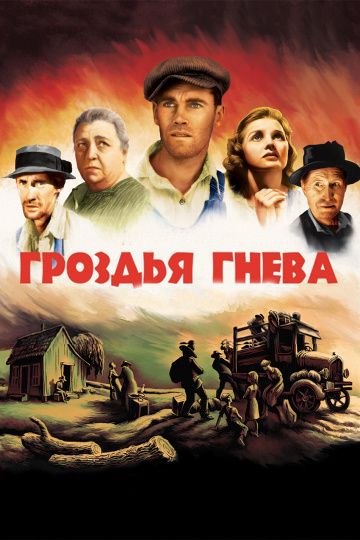 Гроздья гнева / The Grapes of Wrath (1940)