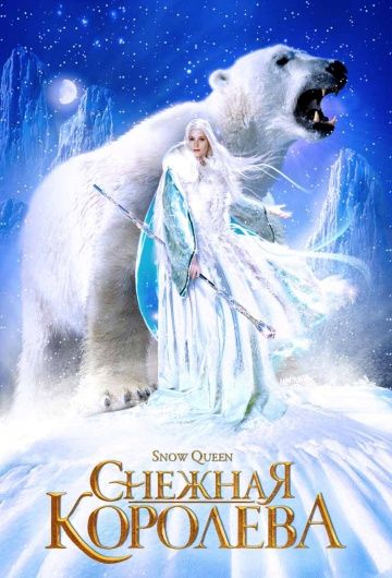 Снежная королева / Snow Queen (2002)