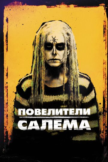 Повелители Салема / The Lords of Salem (2012)