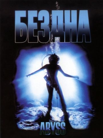 Бездна / The Abyss (1989)