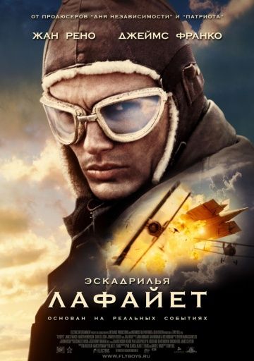 Эскадрилья «Лафайет» / Flyboys (2006)