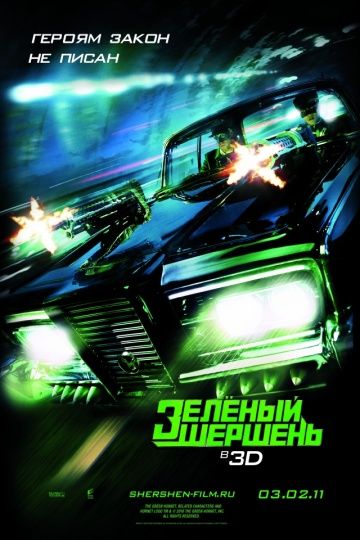 Зелёный Шершень / The Green Hornet (2011)