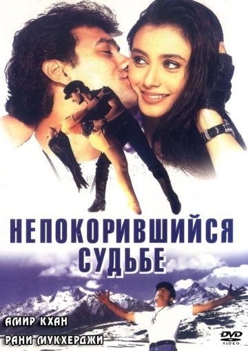 Непокорившийся судьбе / Ghulam (1998)