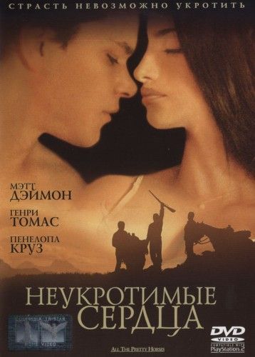 Неукротимые сердца / All the Pretty Horses (2000)