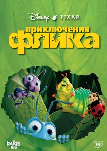 Приключения Флика / A Bug's Life (1998)